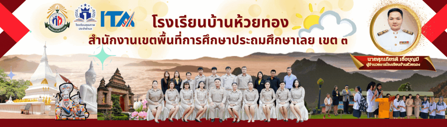 โรงเรียนบ้านห้วยทอง ตำบลโพนสูง อำเภอด่านซ้าย จังหวัดเลย